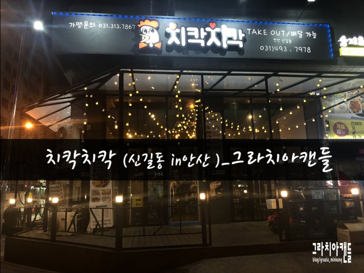 [맛집32탄] 안산 치킨 맛집 치칵치칵_그라치아캔들