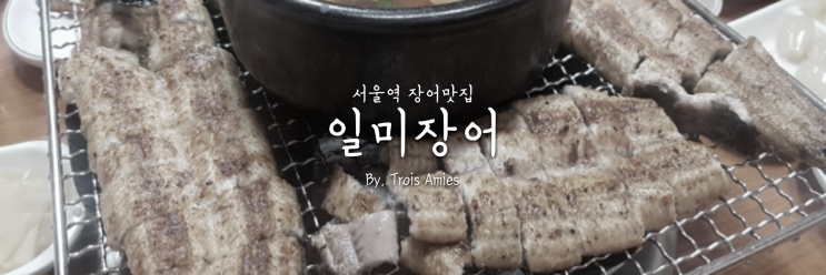 [서울역]장어맛집으로 유명한 일미장어