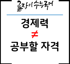  경제력이 약하면 공부할 자격도 없나요?