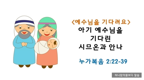  대림절 설교 PPT_아기 예수님을 기다린 시므온과 안나(눅 2:22-38)
