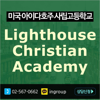  미국F1사립고등학교★Lighthouse Christian School★ 미국조기유학 아이다호 남녀공학 크리스천학교 / K~12 학년