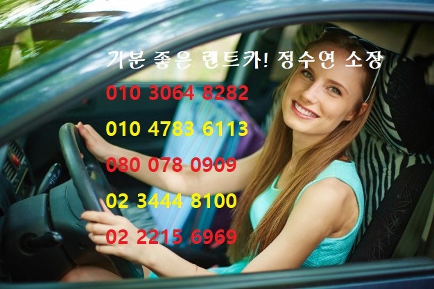 사고 1도 없는 기분좋은 렌드카.신형 차 어디서 빌렸니? 서울 경기 전지역 기분좋은 렌트카 정수연 소장 010- 3064- 8282, 02 3444-8100