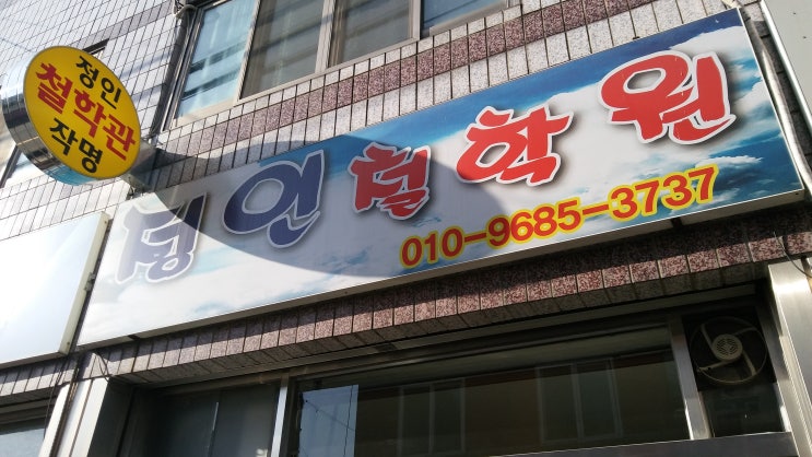  전주신년운세 정인철학원으로 보러오세요~