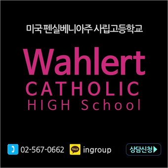 미국F1사립고등학교  ★Wahlert Catholick Hich School★ 조기유학/교환학생을 위한 아이오와주 카톨릭 고등학교