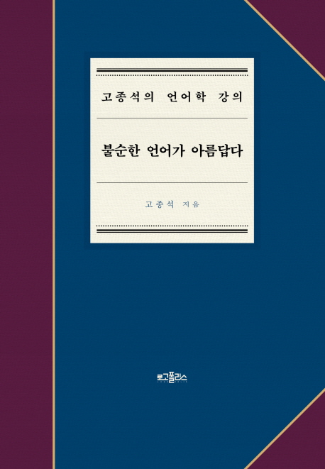  불순한 언어가 아름답다 (고종석) - 다양성이 아름답다.