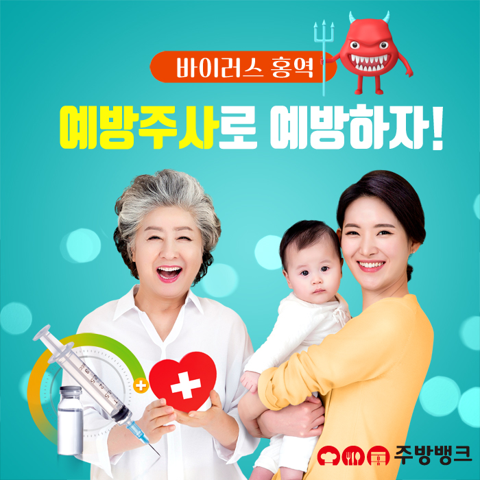  [바이러스 홍역] 예방주사로 예방하자!