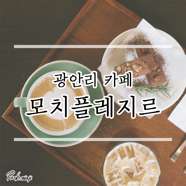  애견동반 광안리 브런치 카페, 모치플레지르❤️