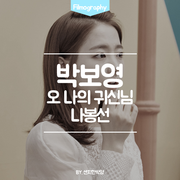  박보영 : 오 나의 귀신님 나봉선