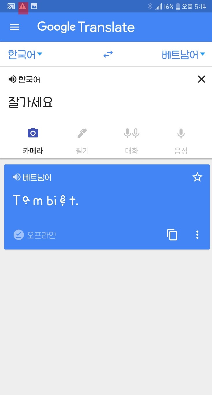 베트남어번역기 및 핸드폰 번역어플 오프라인 이용방법 알아보기.(베트남어 사전 구글 앱 및 파파고) : 네이버 블로그