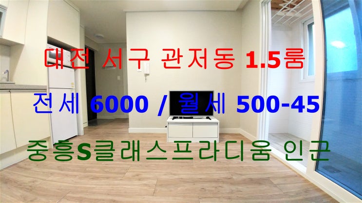  대전서구관저동1.5룸전세월세/관저동중흥S클래스프라디움인근1.5룸전세월세