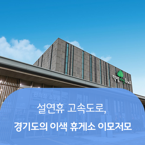  꽉 막힌 설연휴 고속도로, 잠시 쉬어갈 만한 경기도의 이색 휴게소는?