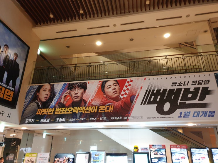  뺑소니 전담반  뺑반 :: 죽전 CGV 4DX 조조영화가격, 솔직한 관람 후기, 티저영상 김고은씨! 스포有 재미있는 영화 적극 추천!!