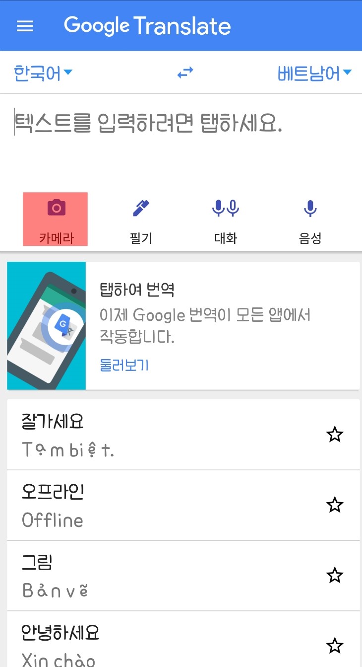 베트남어번역기 및 핸드폰 번역어플 오프라인 이용방법 알아보기.(베트남어 사전 구글 앱 및 파파고) : 네이버 블로그