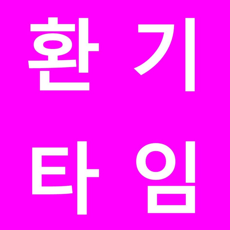  환기 타임 가져보세요~