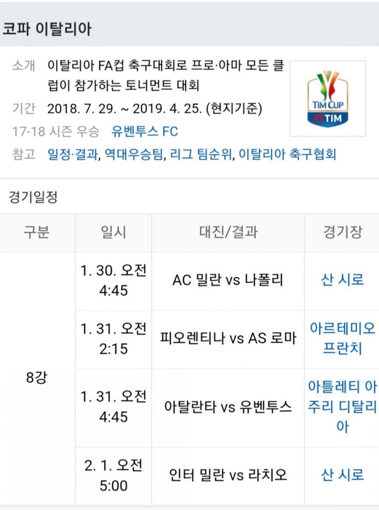 2019.01.30 이탈리아FA컵(코파이탈리아) 8강전 (피오렌티나 AS로마 | 아탈란타 유벤투스) 2019.01.30 이탈리아FA컵(코파이탈리아) 8강전 (피오렌티나 AS로마 | 아탈란타 유벤투스)