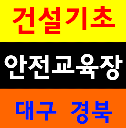 건설안전교육장 대구 구미 영천 청도 경산