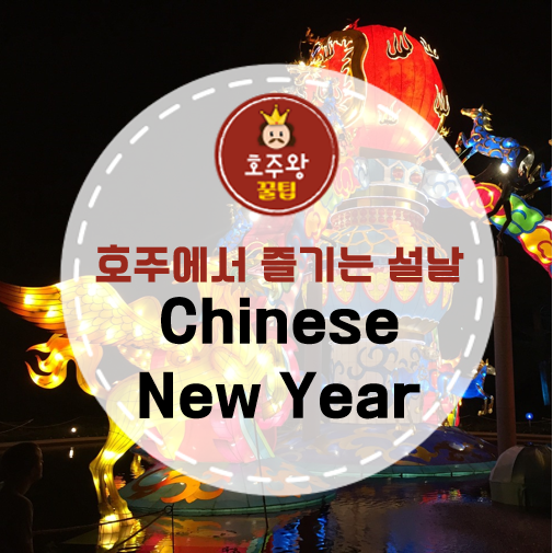 호주의 설날 Chinese new year를 소개합니다!