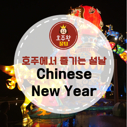  호주의 설날 Chinese new year를 소개합니다!
