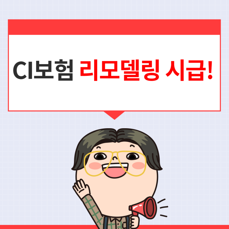 보험리모델링 삼성 교보 한화생명 CI보험
