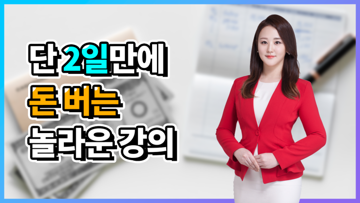  2일만 들으면 돈버는강의!