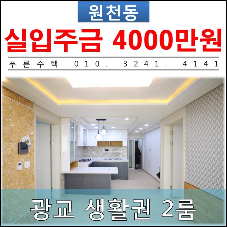  [ 수원 원천동 신축빌라 ] 원천동 2룸 유일한 신축빌라 분양현장