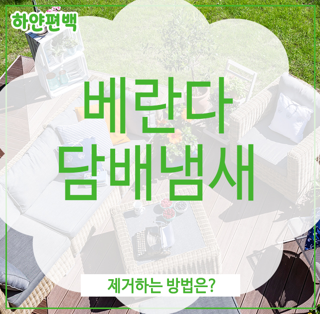  베란다 담배냄새, 제거하는 방법은?