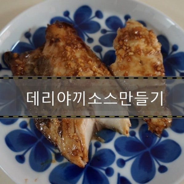 데리야끼소스만들기(간단버전) 뚝닥해서 맛있게