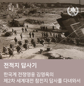  한국계 전쟁영웅 김영옥의 제2차 세계대전 참전지 답사를 다녀와서