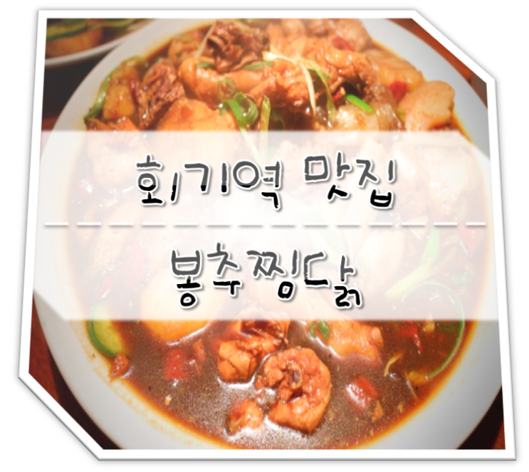  회기역 맛집 봉추찜닭 메뉴 가격 Feat.누룽지볶음밥