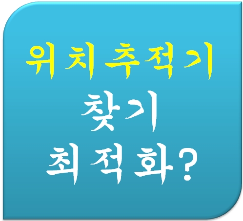  전문가용 위치추적기탐지기 알아보기