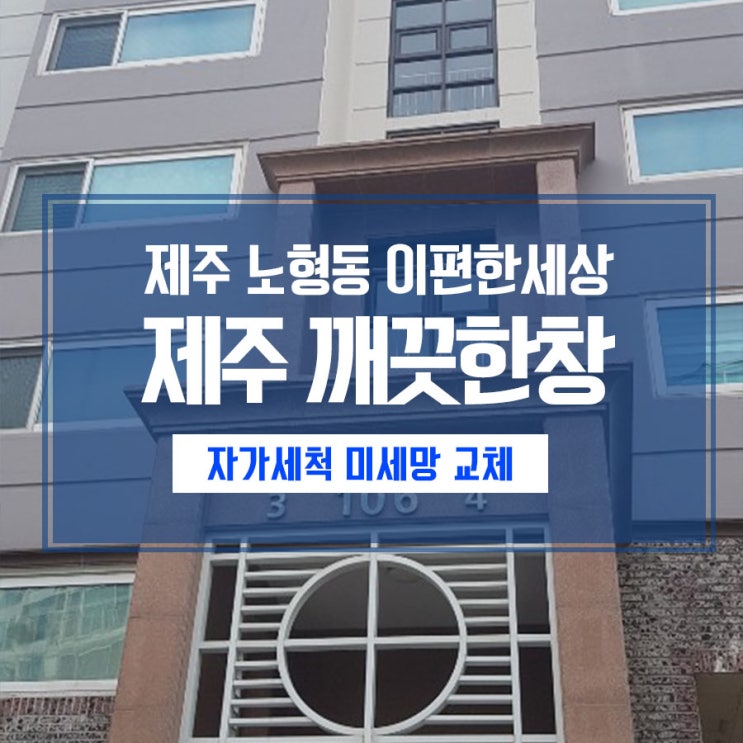  제주 노형동 이편한세상 자가세척 방충망으로 교체하세요~
