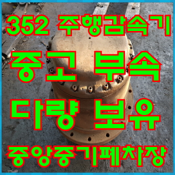  굴삭기 352 주행감속기/각종 중고 부속/중고부품/전주 중앙중기 폐차장