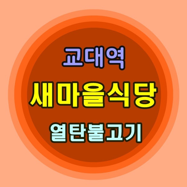 ♣ 교대역 새마을식당, 가성비 좋은 백종원의 새마을식당 ♣