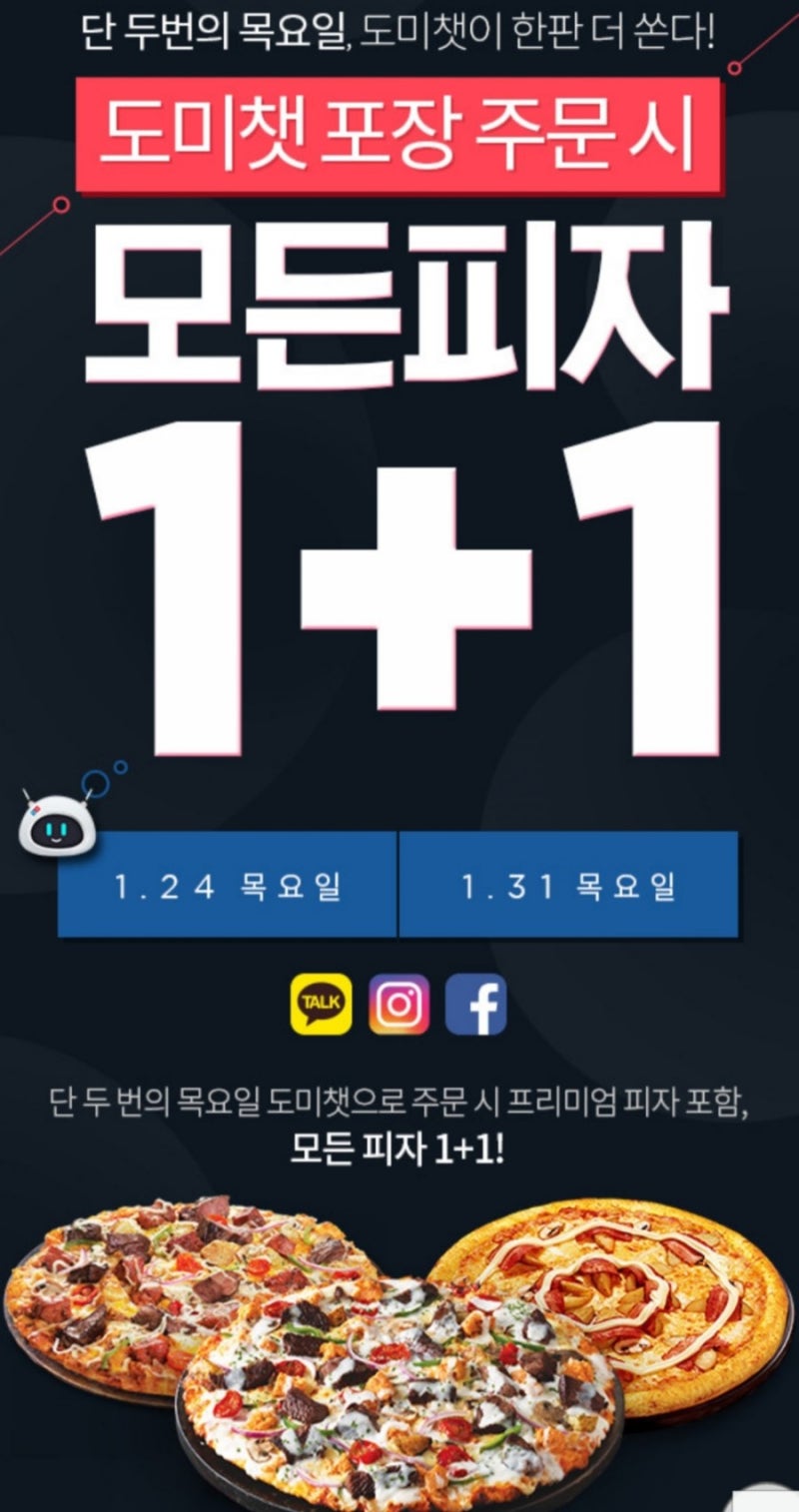 도미노피자 도미쳇 오늘 목요일 피자가 1+1 도미노피자 오늘 시켜먹자~ : 네이버 블로그