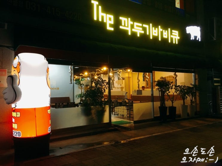 안산 반월 맛집 깍두기바비큐 방문후기