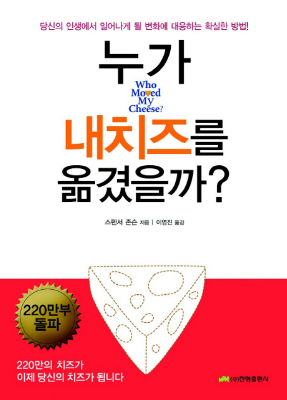  누가 내 치즈를 옮겼을까?