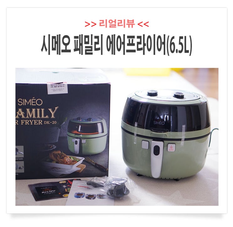  시메오 패밀리 에어프라이어(DK-20) 인테리어도 굿