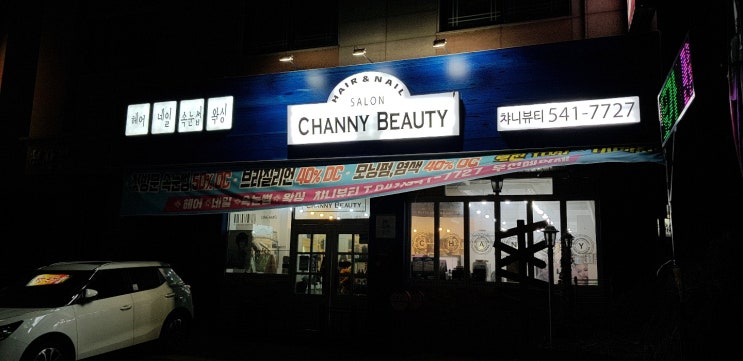 [아산]챠니뷰티/속눈썹연장/리터치/네일아트/미용/왁싱/반영구화장/케라틴모/첫방문/할인