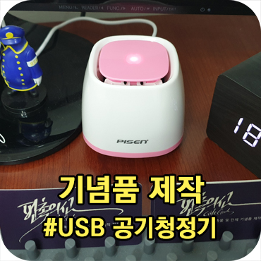  휴대용 USB 공기청정기 기념품 제작 추천