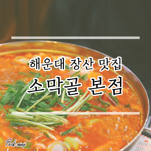 장산 맛집 / 해운대 곱창 막창 전문점, 소막골 본점❤️