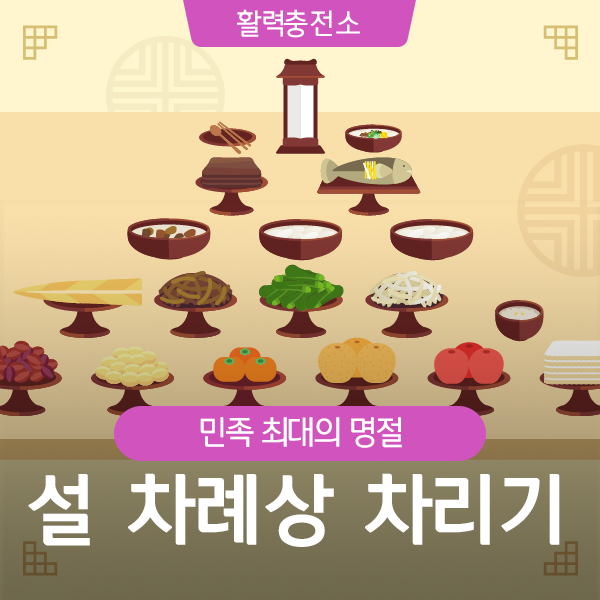  매년 찾아보고, 올해도 또 찾아보는 <설 차례상 차리는 방법>