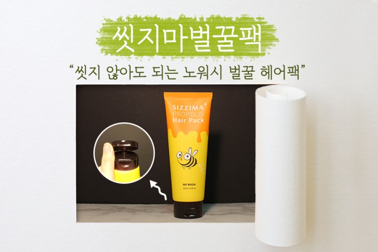  [ 단백질헤어팩 ] 끈적임 없는, 헹궈내지 않아도 되는 손 쉽게 사용 가능한 벌꿀 헤어팩! 가성비도 GoooooD!!