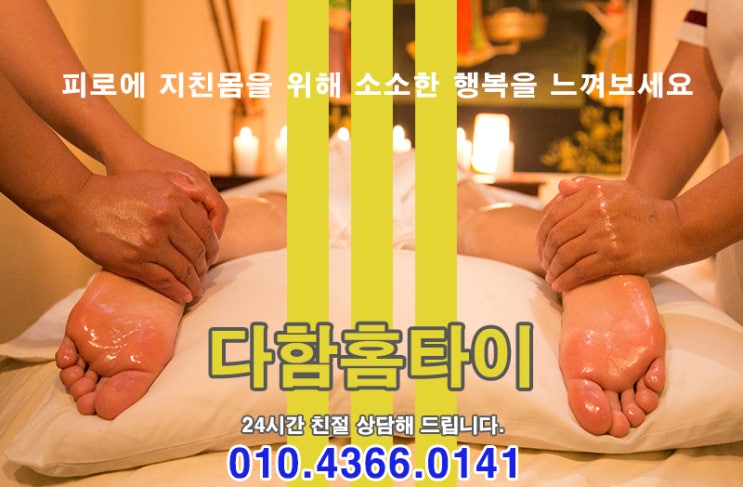 시흥출장타이마사지 검증된 곳에서 받으셔야죠~