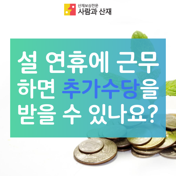  설 연휴에 근무하면 추가수당을 받을 수 있나요?