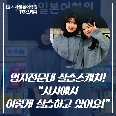  명지전문대 일본어과 전하는 실습 이야기! "시사일본어학원에서 이렇게 실습하고 있어요!"