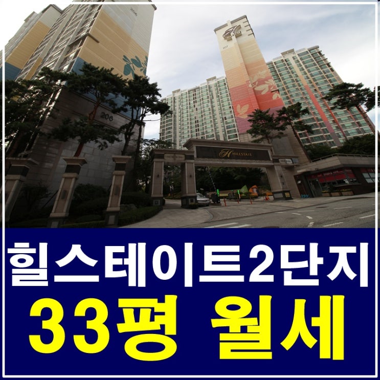  삼성동 힐스테이트2단지 월세 지금 만나보실까요?