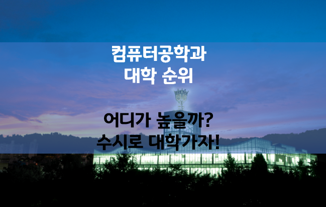 컴퓨터공학과대학순위 어디가 높을까? 수시로대학가자!