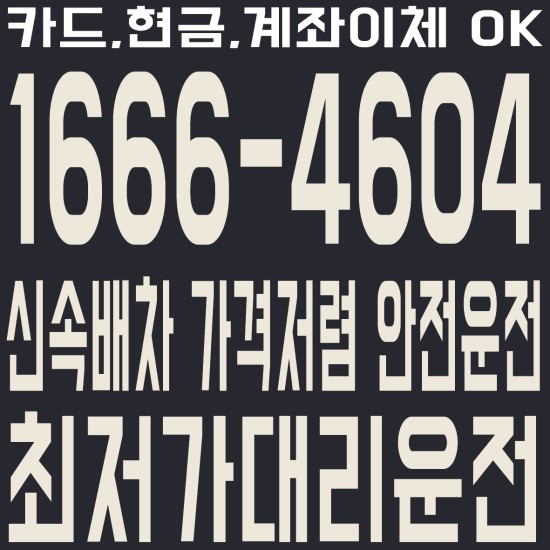  본오3동 대리운전 저렴하게 모십니다.카드,현금,계좌이체 OK １６６６－４６０４ 신속배차,가격저렴,안전운전,최저가 대리운전