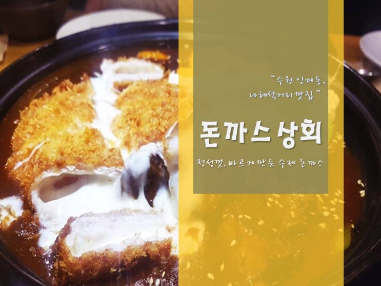  《 맛집 》 돈까스상회 - 수원 인계동 나혜석거리, 쭉~쭉 늘어나는 치즈! 파스타 / 등갈비 / 돈까스 모든 메뉴를 한번에:) 카페 분위기의 데이트코스 가족식사로도 적극 추천 맛집