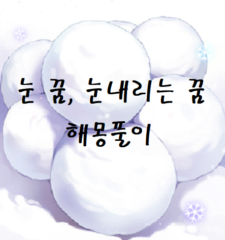 한쪽 눈이 멀게 되는 해몽을 챗봇에게 부탁했어요.